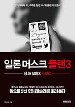 일론 머스크 플랜3