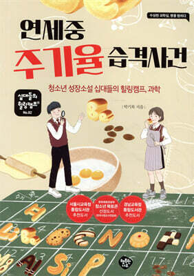 연세중 주기율 습격사건