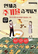 연세중 주기율 습격사건