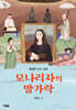 모나리자의 발가락