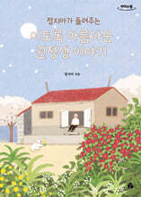 이토록 아름다운 권정생 이야기 (큰글자도서)