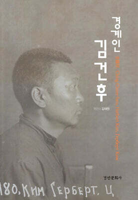 경계인 김건후