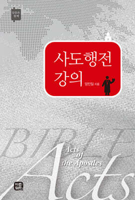 사도행전 강의