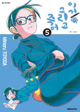 이거 그리고 죽어 5