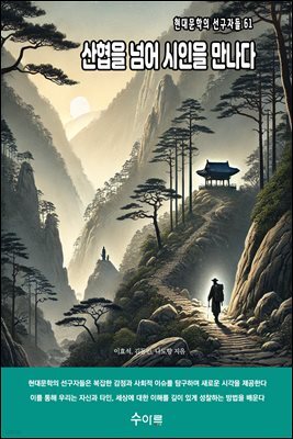 산협을 넘어 시인을 만나다