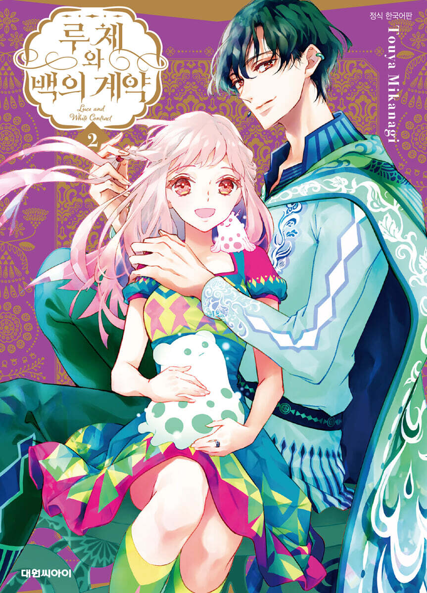 루체와 백의 계약 2