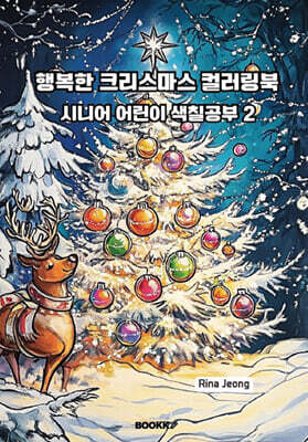 행복한 크리스마스 컬러링북 시니어 어린이 색칠공부 2