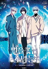 만화 별을 쫓는 소년들 7