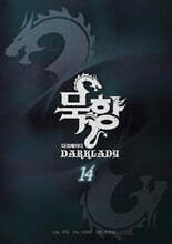 묵향 다크레이디 14