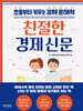 친절한 경제 신문