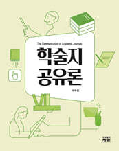 학술지 공유론