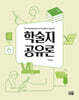 학술지 공유론