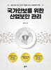 국가안보를 위한 산업보안 관리