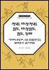 쌍검, 마상쌍검, 월도, 마상월도, 협도, 등패 『무예도보통지』3권 감법(?法) 범례준수 실기해법