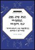권법, 곤방, 편곤, 마상편곤, 마상재, 격구 『무예도보통지』4권 격법(擊法) 범례준수 실기해법