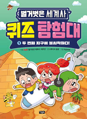 벌거벗은 세계사 퀴즈 탐험대 1