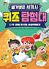 벌거벗은 세계사 퀴즈 탐험대 1