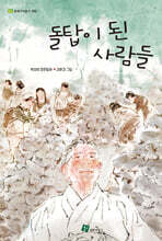 돌탑이 된 사람들