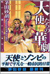 曉の天使たち外傳<2>