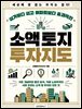 소액 토지 투자지도