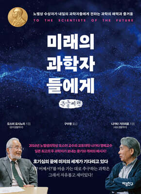 미래의 과학자들에게 (큰글자책)