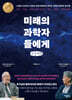 미래의 과학자들에게 (큰글자책)