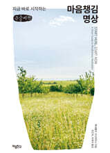 지금 바로 시작하는 마음챙김 명상 (큰글자책)