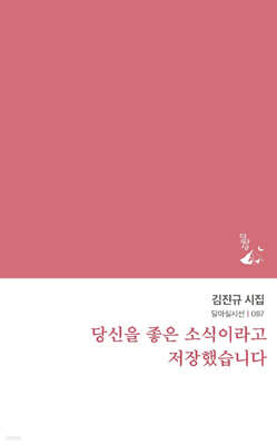 당신을 좋은 소식이라고 저장했습니다