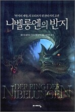 니벨룽엔의 반지