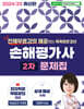 2024/25 똑똑한은경쌤 손해평가사 2차 문제집