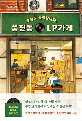 오늘도 돌아갑니다, 풍진동 LP가게