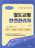 철도교통안전관리자 10일 완성 기출문제집
