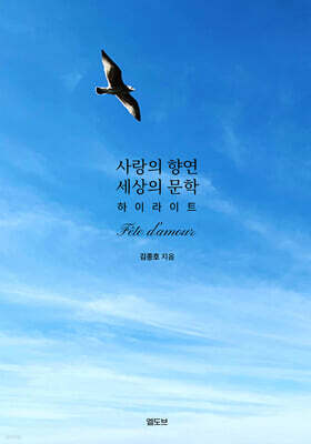 사랑의 향연 세상의 문학 하이라이트