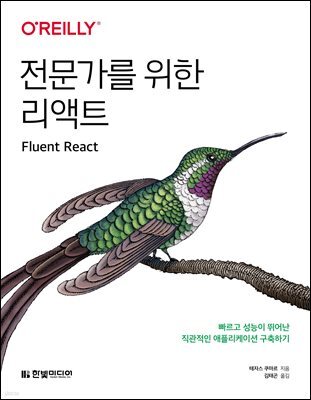 전문가를 위한 리액트