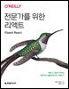 전문가를 위한 리액트