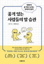 품격 있는 사람들의 말 습관