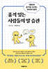 품격 있는 사람들의 말 습관