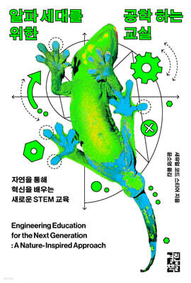 알파 세대를 위한 공학 하는 교실