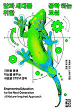 알파 세대를 위한 공학 하는 교실