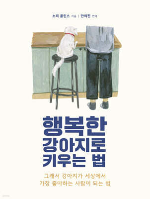 행복한 강아지로 키우는 법