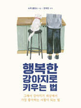 행복한 강아지로 키우는 법