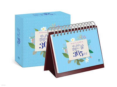 하나님을 경험하는 삶 365 묵상 (탁상용 캘린더)