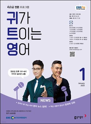 EBS 라디오 귀가 트이는 영어 2025년 1월호