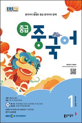 EBS 라디오 중급 중국어 2025년 1월호