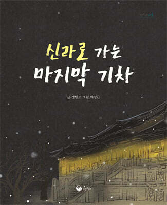 신라로 가는 마지막 기차