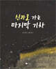 신라로 가는 마지막 기차