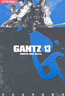 GANTZ 간츠 13