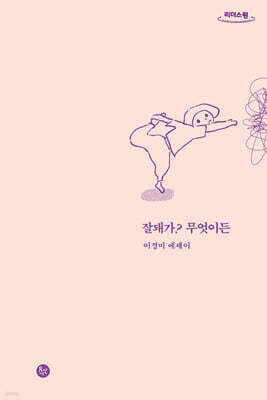 잘돼가? 무엇이든 (큰글자도서)