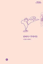 잘돼가? 무엇이든 (큰글자도서)