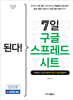된다! 7일 구글 스프레드시트